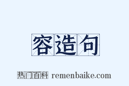 容造句是什么意思的图片